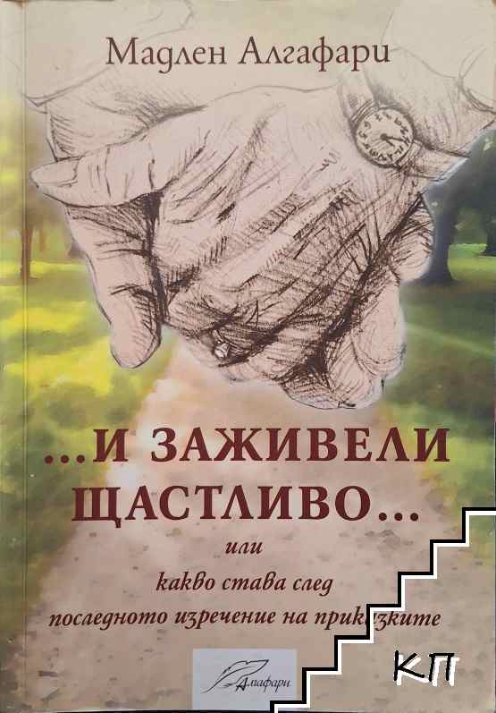 ... И заживели щастливо ...