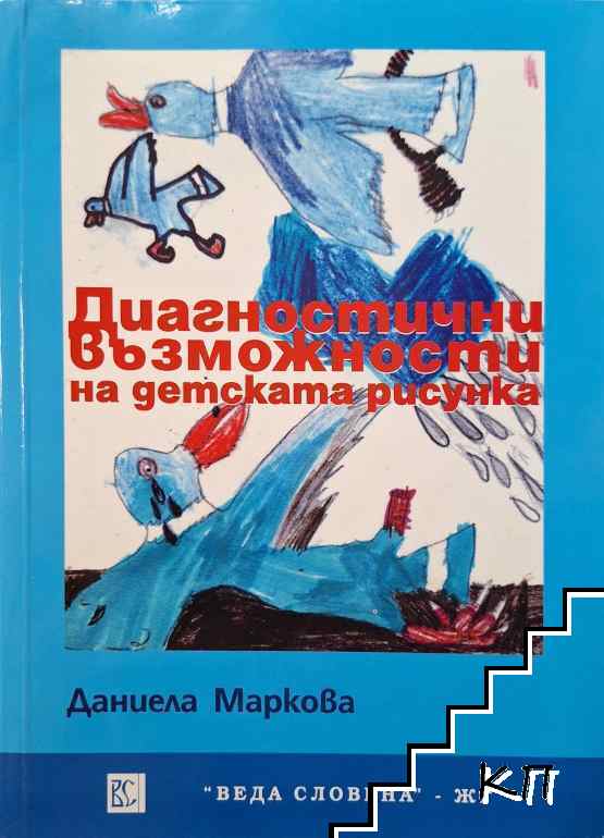 Диагностични възможности на детската рисунка
