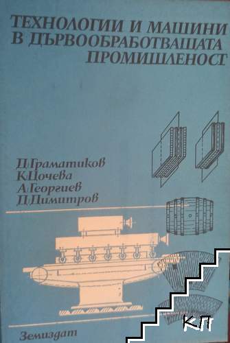 Технологии и машини в дървообработващата промишленост. Част 2