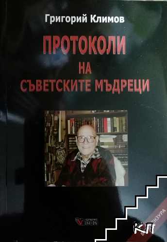 Протоколи на съветските мъдреци