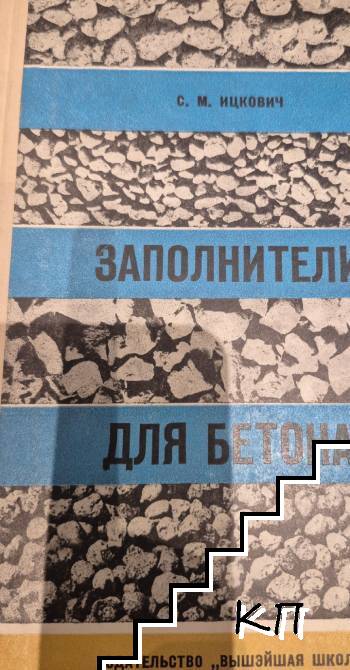Заполнители для бетона