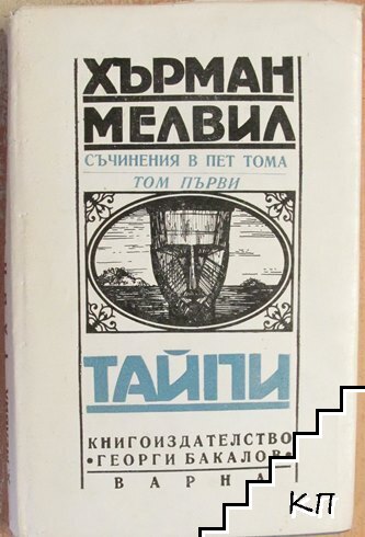 Съчинения в пет тома. Том 1: Тайпи
