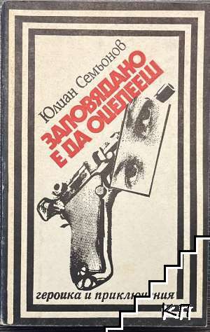 Заповядано е да оцелееш