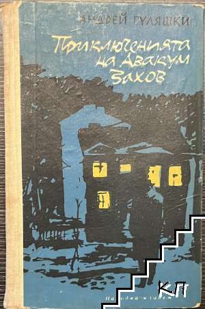 Приключенията на Авакум Захов
