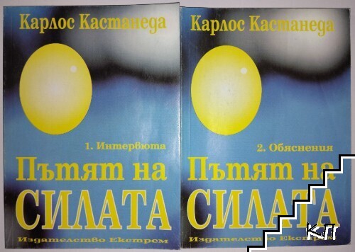 Пътят на силата. Част 1-2