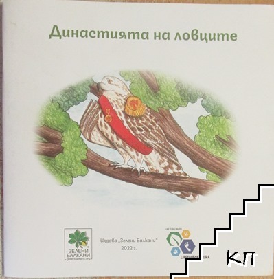 Династията на ловците