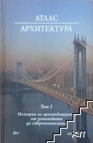 Атлас Архитектура. Том 2