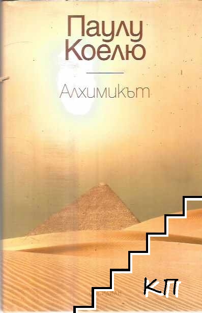 Алхимикът