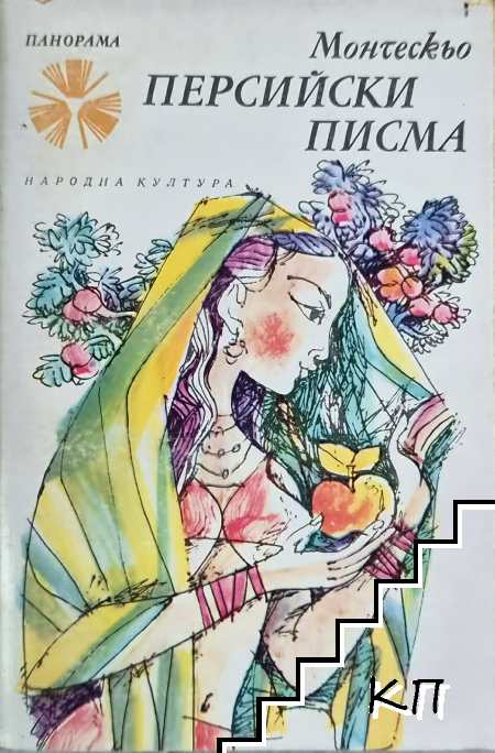 Персийски писма