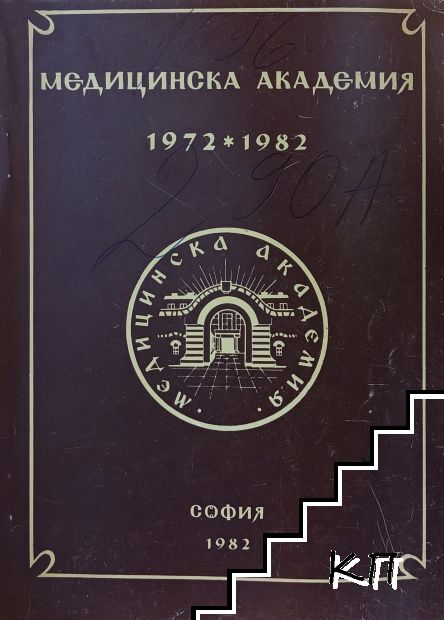 Медицинска академия 1972-1982