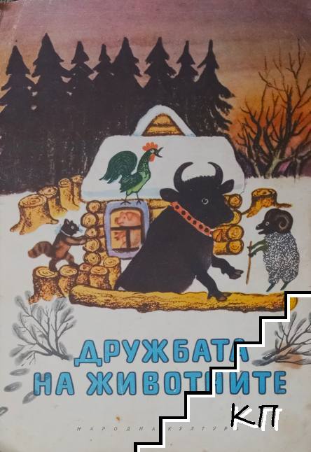 Дружбата на животните