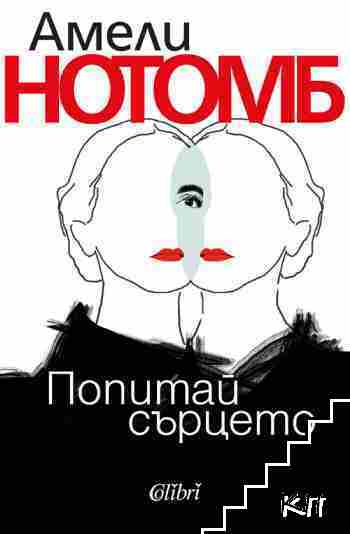 Попитай сърцето