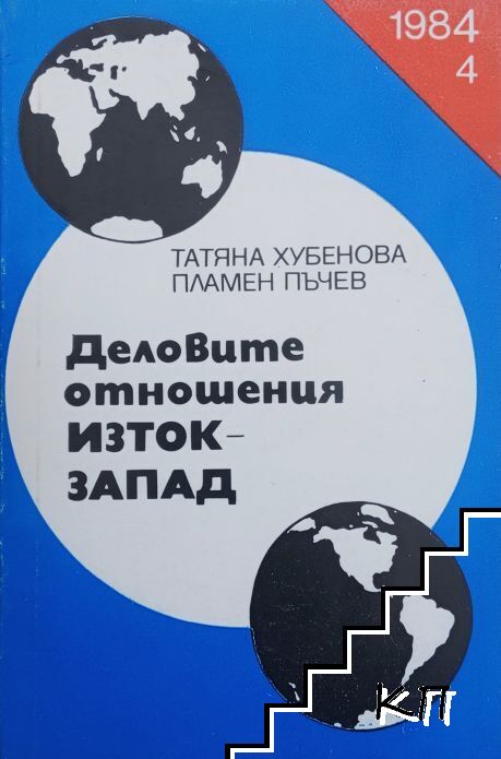 Деловите отношения Изток-Запад