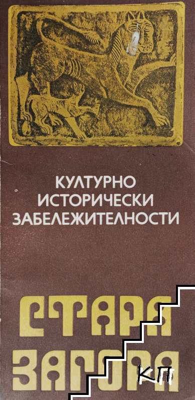 Културно-исторически забележителности: Стара Загора
