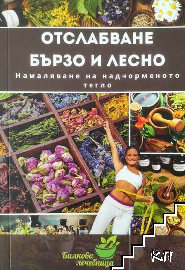 Отслабване - бързо и лесно