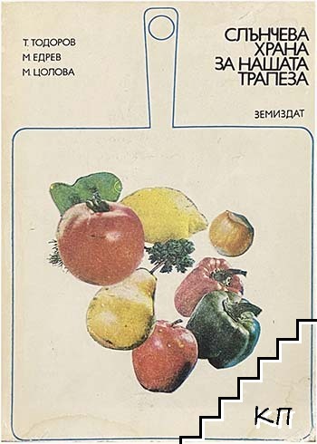 Слънчева храна за нашата трапеза