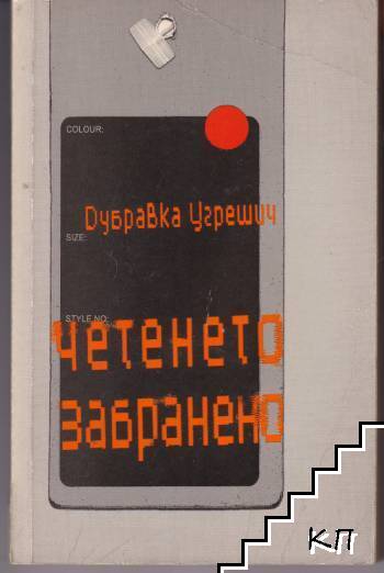 Четенето забранено