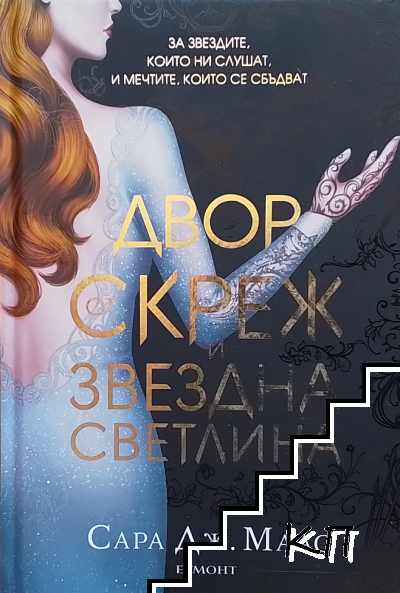 Двор от рози и бодли. Книга 5: Двор от скреж и звездна светлина