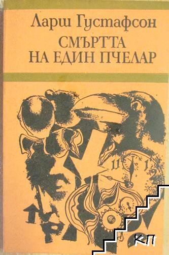 Смъртта на един пчелар