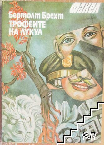 Трофеите на Лукул