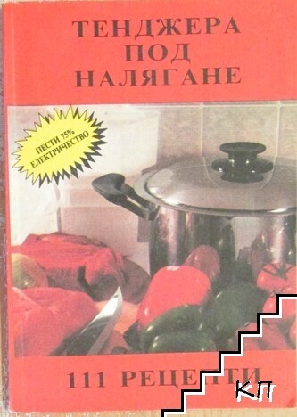 Тенджера под налягане