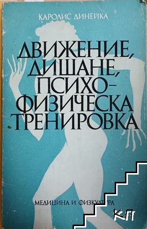 Движение, дишане, психофизическа тренировка