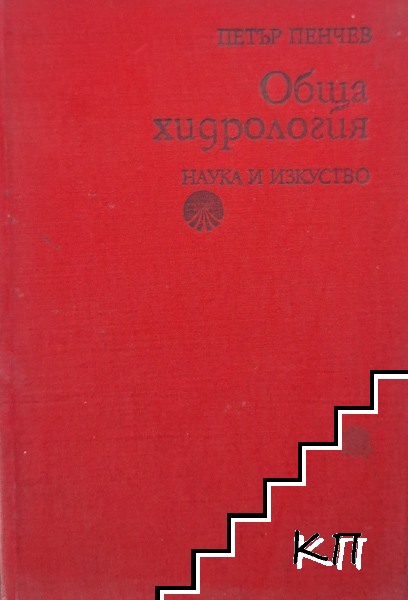 Обща хидрология