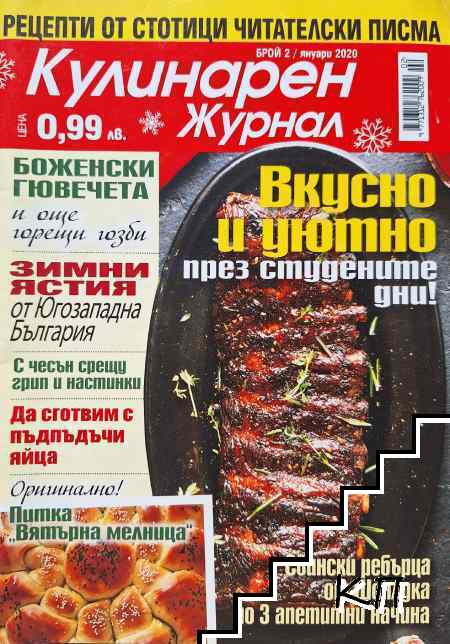 Кулинарен журнал. Бр. 2 / 2020
