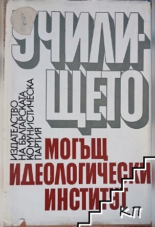 Училището, могъщ идеологически институт