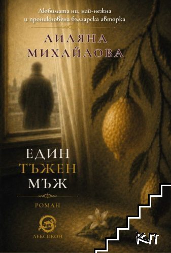 Един тъжен мъж
