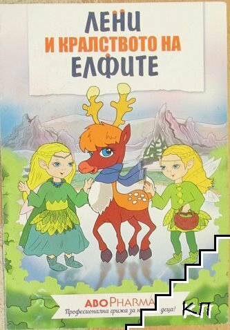 Лени и кралството на елфите