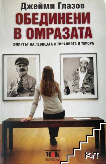 Обединени в омразата