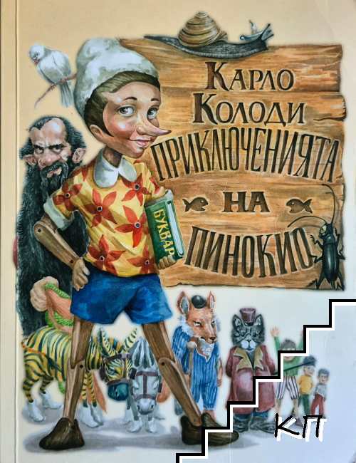 Приключенията на Пинокио