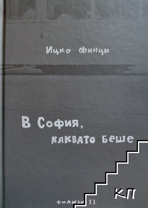 В София, каквато беше
