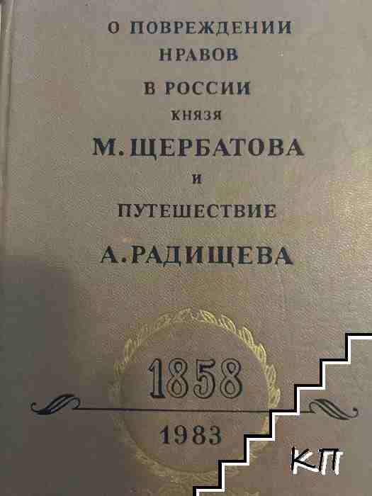 О повреждении нравов в России княза М. Щербатова и путешествие А. Радищева