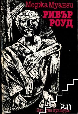 Ривър Роуд