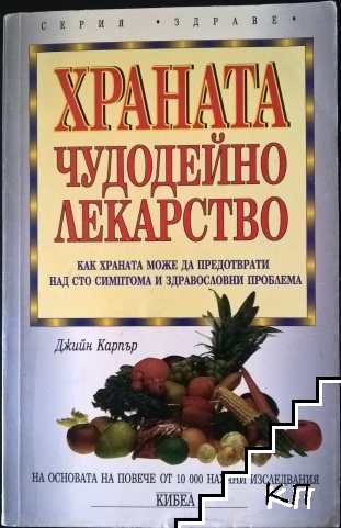 Храната - чудодейно лекарство