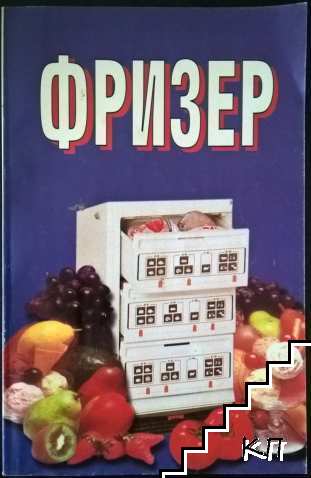 Фризер