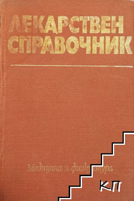 Лекарствен справочник