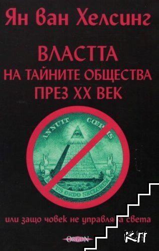 Тайните общества. Том 1: Властта на тайните общества през ХХ век