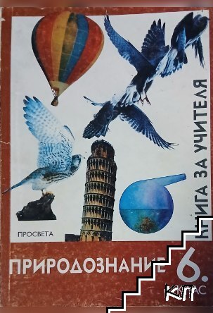 Книга за учителя по природознание за 6. клас
