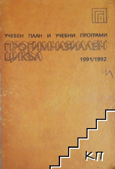 Учебен план и учебни програми: Прогимназиален цикъл