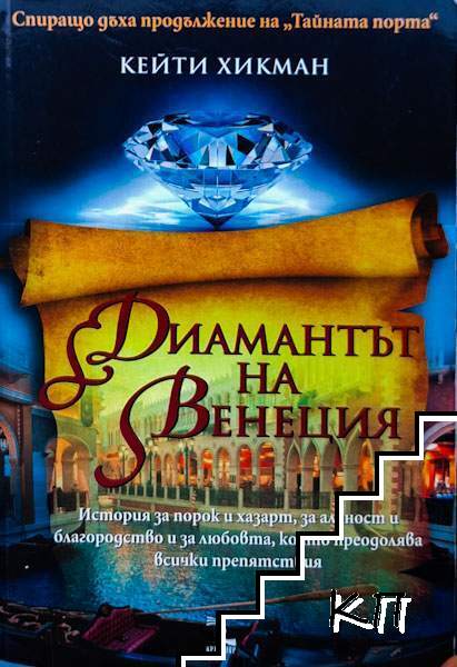 Диамантът на Венеция