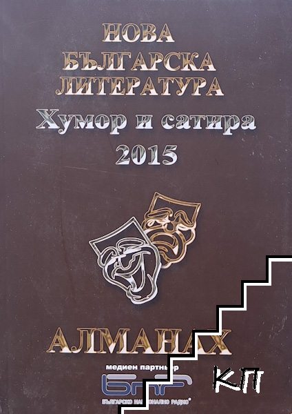Алманах нова българска литература. Хумор и сатира 2015