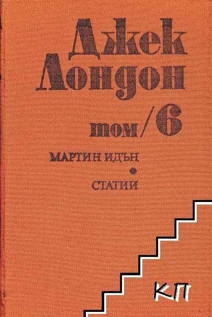 Събрани съчинения в шест тома. Том 6