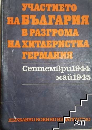 Участието на България в разгрома на хитлеристка Германия. Септември 1944-май 1945