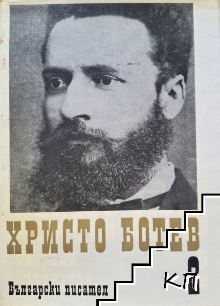 Събрани съчинения в три тома. Том 2