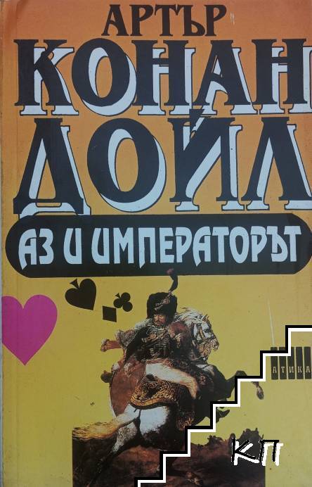 Аз и императорът