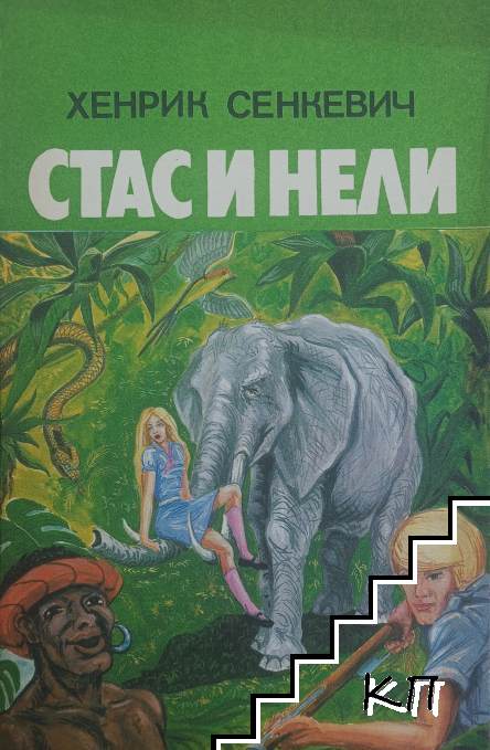 Стас и Нели