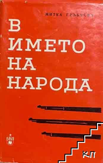 В името на народа